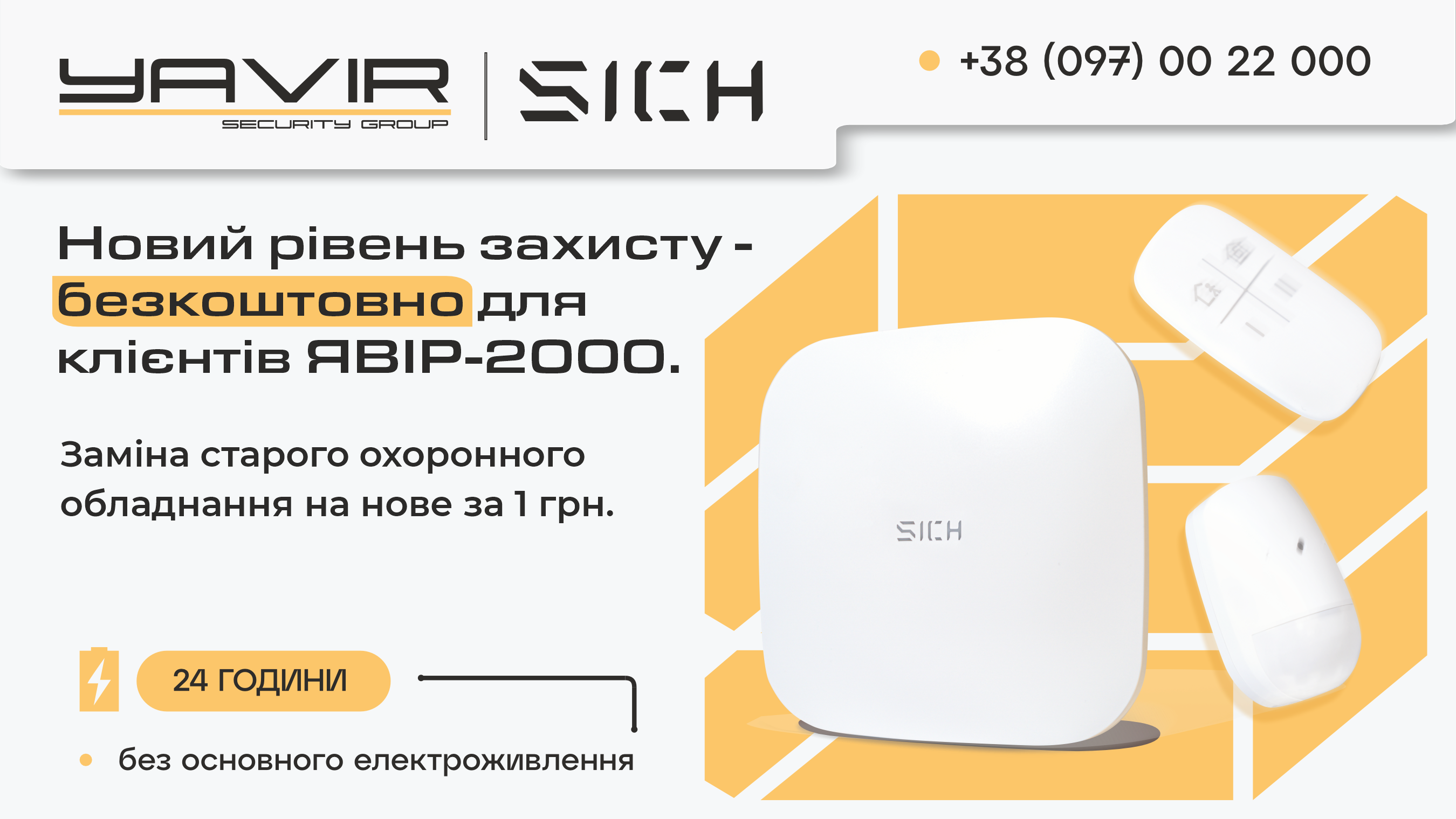 Охоронна система SICH SECURITY SYSTEMS за 1 грн (тільки для діючих клієнтів) Охоронна система SICH SECURITY SYSTEMS за 1 грн (тільки для діючих клієнтів)
